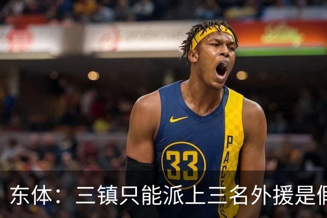 东体：三镇只能派上三名外援是假消息 于根伟边直播边看球
