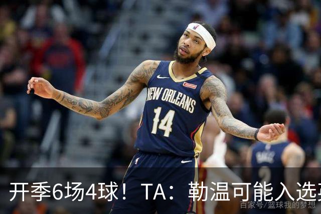 开季6场4球！TA：勒温可能入选英格兰队，他的价值不只有门前终结