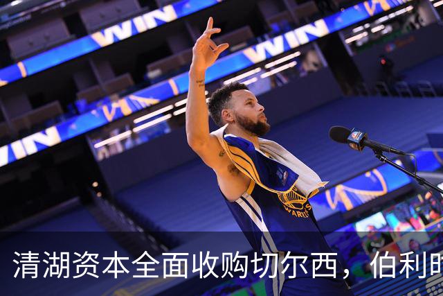 清湖资本全面收购切尔西，伯利时代正式终结