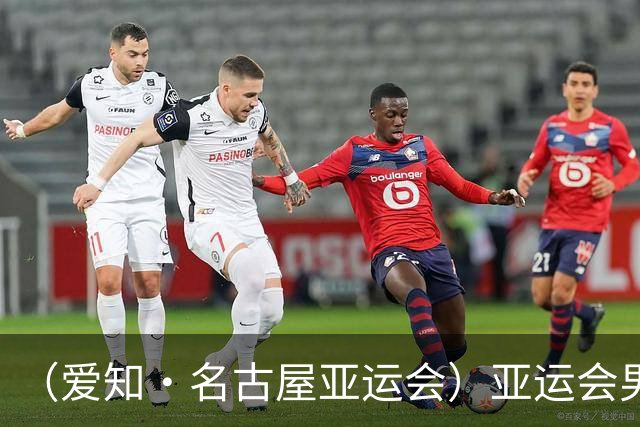 （爱知·名古屋亚运会）亚运会男足小组赛：中国队首战逆转朝鲜队